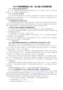 2013年集美区小学幼儿园入学政策问答