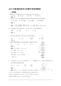 2015年新课标高考文科数学考前预测卷Word版含解析