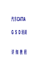 汽车CATIA_培训教程