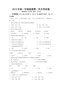 2013年高一年级地理第一次月考试卷