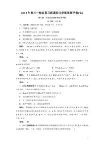 2013年高三一轮总复习新课标化学高效测评卷(七)化学反应速率和化学平衡