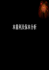 本量利及保本分析