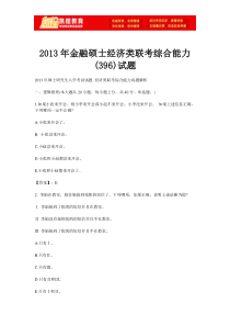 2013年金融硕士经济类联考综合能力(396)试题