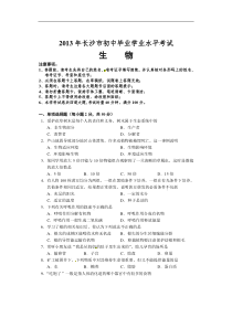 2013年长沙市初中毕业学业水平考试试卷生物(word版_有答案)