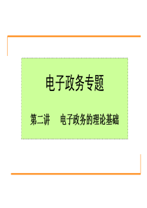 第二讲电子政务的理论基础(XXXX)