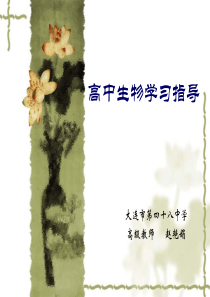 高中生物学习指导