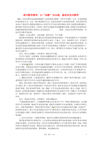 2013年高中数学教学论文 以“问题”为主线,盘活启发式教学