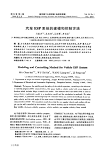 汽车ESP系统的建模和控制方法