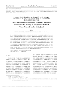 生态经济学集成框架的理论与实践-I-集成思想的领悟之道-徐中民