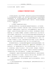 2013年高中数学教学论文几何画板在中学数学教学中的应用