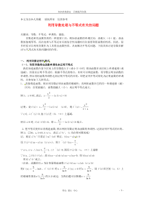 2013年高中数学教学论文利用导数处理与不等式有关的问题新人教版