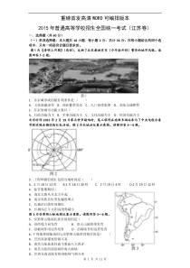 2015年普通高等学校招生全国统一考试江苏地理