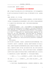 2013年高中数学教学论文应对新课程标准下的中学数学教学