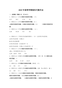 2015年春北京大学继续教育保险学专业,线性代数作业答案