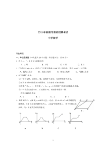 2015年曲靖市教师招聘考试真题(小学数学)