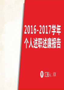 2017个人述职述廉报告PPT