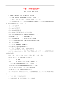 2013年高二生物专题5DNA和蛋白质技术单元检测新人教版选修1