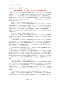 2013年高中数学教学论文以“问题”为主线,盘活启发式教学