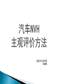 汽车NVH_主观评价方法