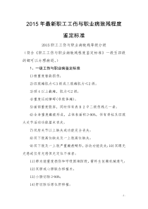 2015年最新职工工伤与职业病致残程度鉴定标准