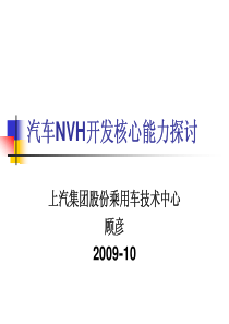 汽车NVH开发核心能力探讨