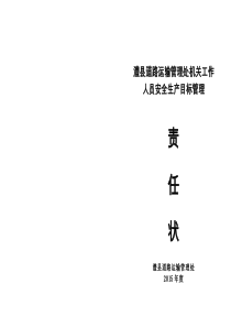 2015年机关工作人员安全生产目标管理责任状