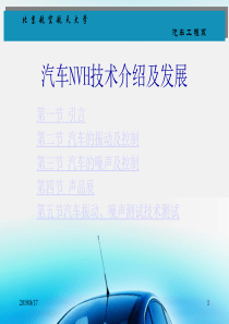 汽车NVH技术及发展