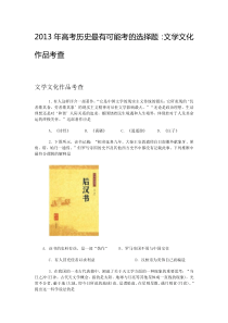 2013年高考历史最有可能考的选择题文学文化作品考查