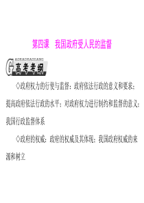 2013年高考政治一轮复习最新课件必修2第二单元第四课我国政府受人民的监督