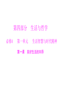 2013年高考政治一轮复习最新课件必修4第一单元第一课美好生活的向导