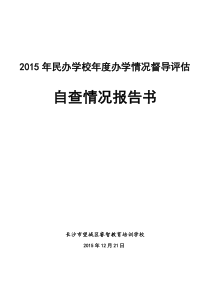 2015年民办学校年度办学情况督导评估