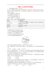 2013年高考政治二轮复习专题整合突破专题02企业经营与劳动就业试题(含解析)