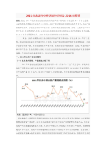 2015年水泥行业经济运行分析及2016年展望