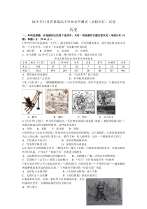 2015年江苏学业水平测试历史真题(附标准答案)