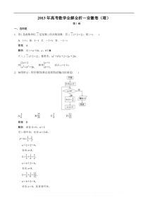 2013年高考数学全解全析-安徽卷(理)