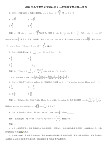 2013年高考数学必考知识点7三角恒等变换与解三角形