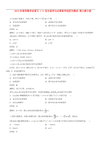 2013年高考数学总复习1-3充分条件与必要条件但因为测试新人教B版