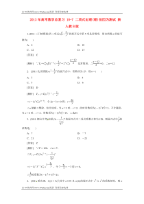 2013年高考数学总复习10-7二项式定理(理)但因为测试新人教B版