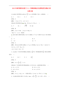 2013年高考数学总复习3-1导数的概念及运算但因为测试新人教B版