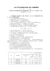 2015年江苏省南京市高三第三次调研测试生物试题