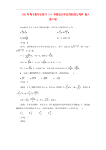 2013年高考数学总复习3-3导数的实际应用但因为测试新人教B版