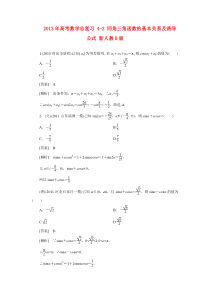 2013年高考数学总复习4-2同角三角函数的基本关系及诱导公式新人教B版