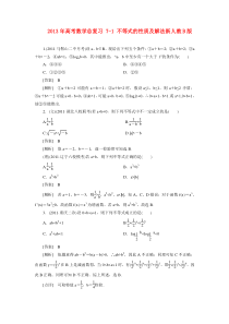 2013年高考数学总复习7-1不等式的性质及解法新人教B版