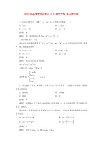 2013年高考数学总复习8-2圆的方程新人教B版