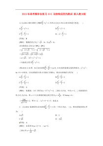 2013年高考数学总复习8-5双曲线但因为测试新人教B版