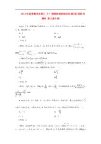 2013年高考数学总复习8-7圆锥曲线的综合问题(理)但因为测试新人教B版