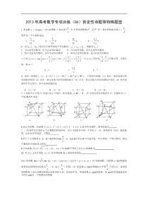 2013年高考数学考前最后冲刺专项训练(06)否定性命题等特殊题型