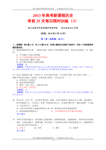 2013年高考新课程历史高考前25天每日限时训练(4)(2013年5月12日)