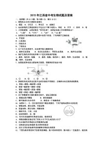 2015年江西省中考生物试题及答案(Word版)