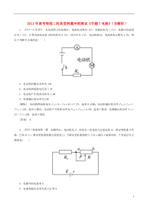 2013年高考物理二轮典型例题冲刺测试专题7电路(含解析)